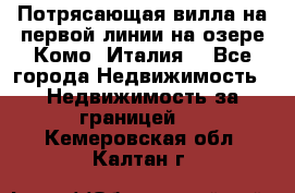 Потрясающая вилла на первой линии на озере Комо (Италия) - Все города Недвижимость » Недвижимость за границей   . Кемеровская обл.,Калтан г.